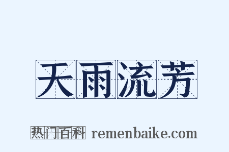 天雨流芳是什么意思的图片